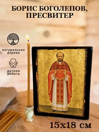 Борис Боголепов, пресвитер — вид 5