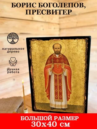 Борис Боголепов, пресвитер — вид 7