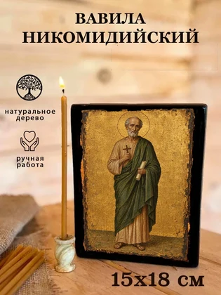 Вавила Никомидийский — вид 5