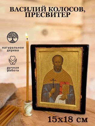 Василий Колосов, пресвитер — вид 5