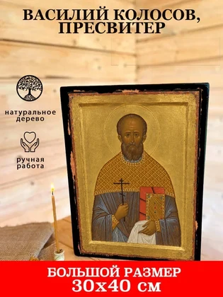 Василий Колосов, пресвитер — вид 7
