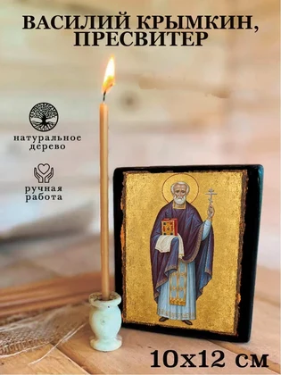 Василий Крымкин, пресвитер — вид 3