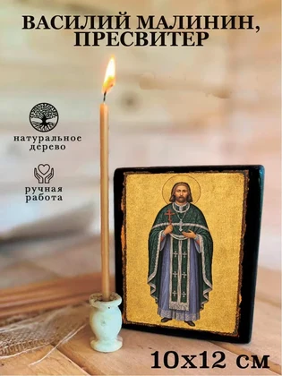 Василий Малинин, пресвитер — вид 3
