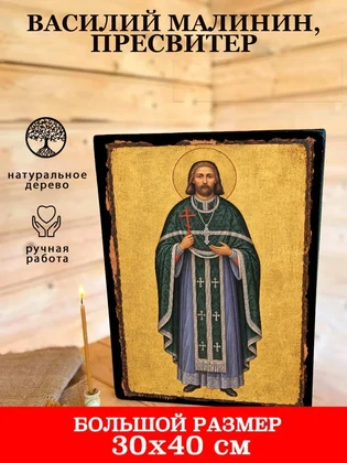Василий Малинин, пресвитер — вид 7