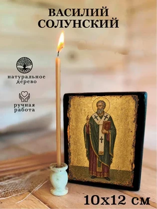 Василий Солунский — вид 3