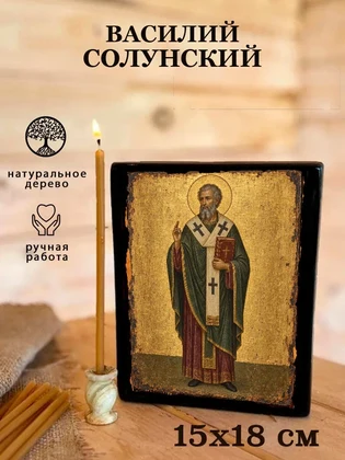 Василий Солунский — вид 5