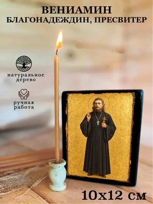 Вениамин Благонадеждин, пресвитер — вид 3