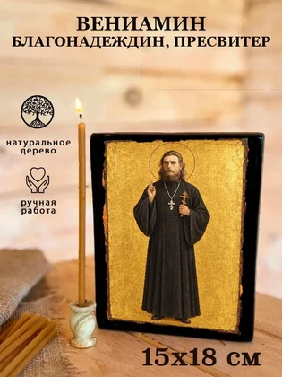 Вениамин Благонадеждин, пресвитер — вид 5