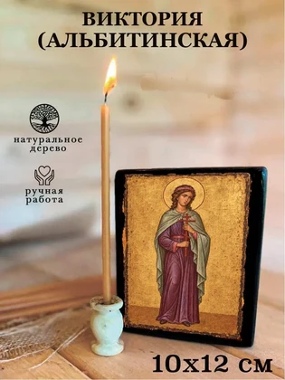 Виктория (Альбитинская) — вид 3