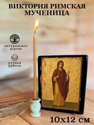 Виктория Римская мученица — вид 3