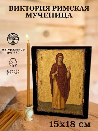 Виктория Римская мученица — вид 5