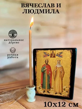Вячеслав и Людмила — вид 3