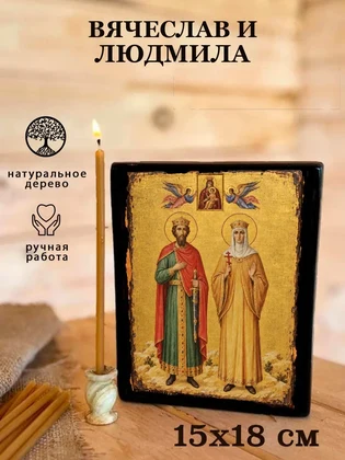 Вячеслав и Людмила — вид 5