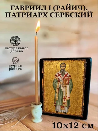 Гавриил I (Райич), патриарх Сербский — вид 3