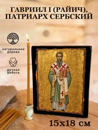 Гавриил I (Райич), патриарх Сербский — вид 5