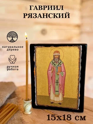 Гавриил Рязанский — вид 5
