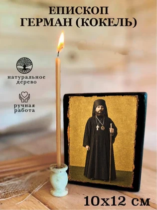 Епископ Герман (Кокель) — вид 3