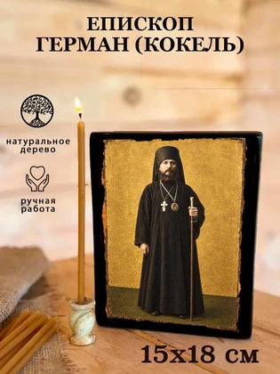 Епископ Герман (Кокель) — вид 5