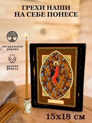 Грехи наши На себе понесе — вид 5