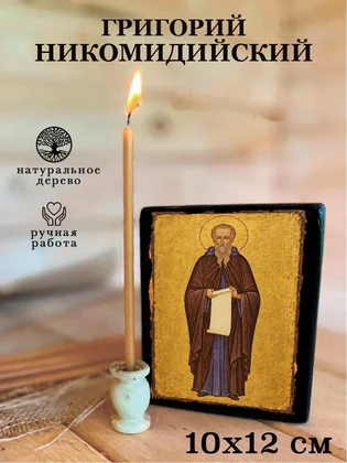Григорий Никомидийский — вид 3