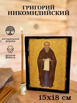 Григорий Никомидийский — вид 5