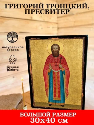 Григорий Троицкий, пресвитер — вид 7