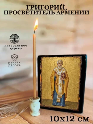Григорий Армянский — вид 3