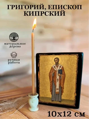 Григорий, епископ Кипрский — вид 3