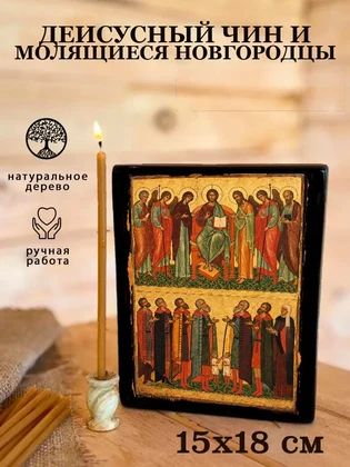 Деисусный чин и молящиеся новгородцы — вид 5