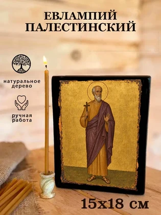 Евлампий Палестинский — вид 5