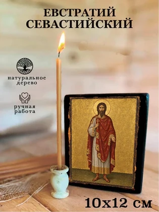 Евстратий Севастийский — вид 3