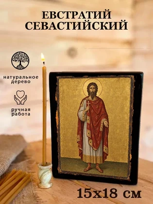 Евстратий Севастийский — вид 5