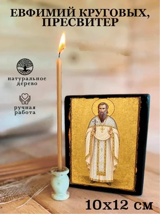 Евфимий Круговых, пресвитер — вид 3