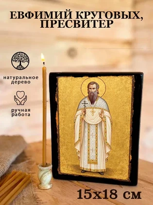 Евфимий Круговых, пресвитер — вид 5