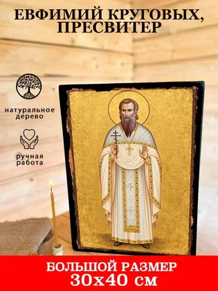 Евфимий Круговых, пресвитер — вид 7