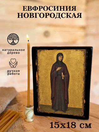 Евфросиния Новгородская — вид 5