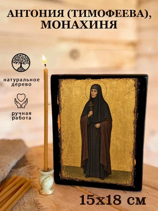 Антония (Тимофеева), монахиня — вид 5