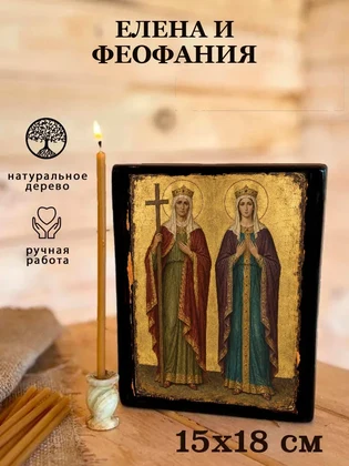 Елена и Феофания — вид 5