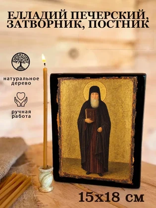 Елладий Печерский, затворник, постник — вид 5