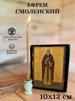 Ефрем Смоленский — вид 3