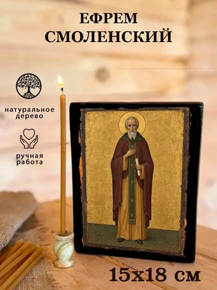 Ефрем Смоленский — вид 5