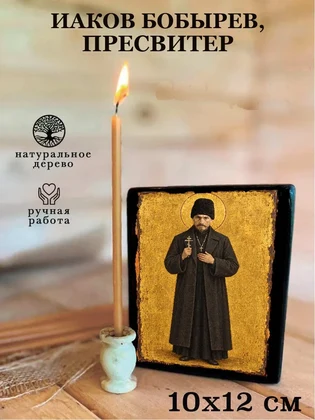 Иаков Бобырев, пресвитер — вид 3