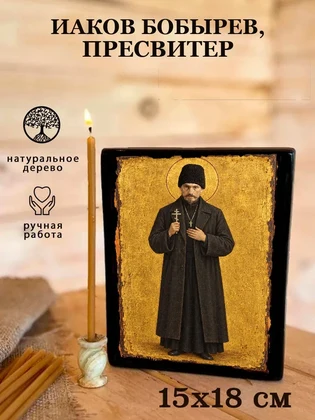 Иаков Бобырев, пресвитер — вид 5