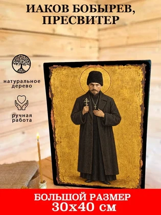 Иаков Бобырев, пресвитер — вид 7