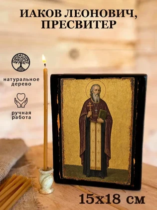 Иаков Леонович, пресвитер — вид 5