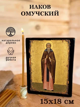 Иаков Омучский — вид 5