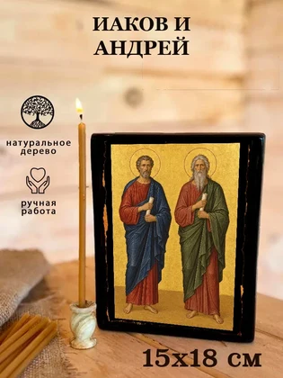 Иаков и Андрей — вид 5