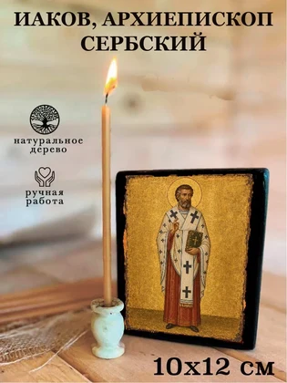 Иаков, архиепископ Сербский — вид 3