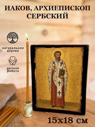 Иаков, архиепископ Сербский — вид 5