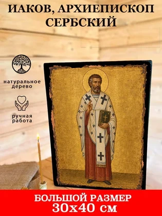 Иаков, архиепископ Сербский — вид 7